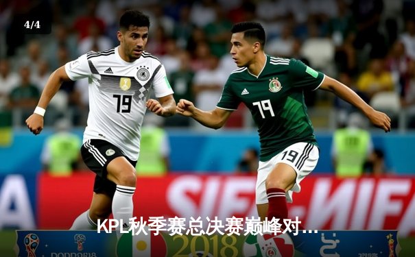 KPL秋季赛总决赛巅峰对决：狼队4:3险胜E星，FLY斩获FMVP创历史纪录 - 4