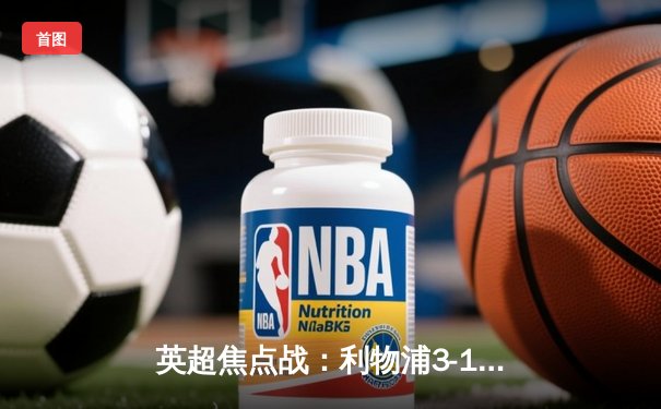 英超焦点战：利物浦3-1逆转曼城，萨拉赫梅开二度终结蓝月亮不败金身