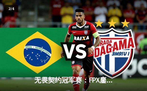 无畏契约冠军赛：FPX鏖战五局力克GEN夺冠，中国战队首夺全球总冠军 - 2