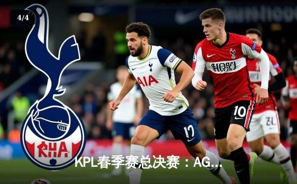 KPL春季赛总决赛：AG超玩会鏖战七局力克狼队，一诺斩获FMVP创历史 - 4