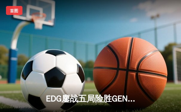 EDG鏖战五局险胜GEN，Viper超神卢锡安锁定S赛四强席位
