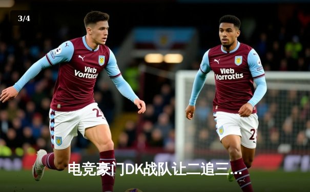 电竞豪门DK战队让二追三惊天逆转，斩获《英雄联盟》季中冠军赛总决赛席位 - 3