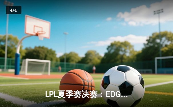 LPL夏季赛决赛：EDG鏖战五局力克TES，Jiejie关键抢龙锁定胜局 - 4