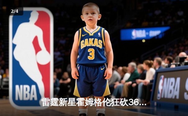 雷霆新星霍姆格伦狂砍36分创生涯新高，率队加时险胜爵士终结四连败 - 2