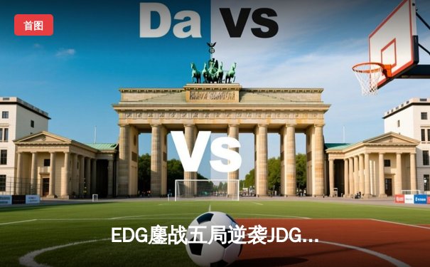 EDG鏖战五局逆袭JDG，Viper霞怒砍四杀锁定胜局