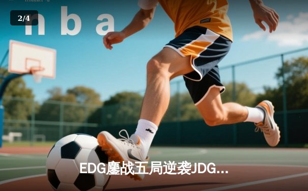 EDG鏖战五局逆袭JDG，Viper霞怒砍四杀锁定胜局 - 2