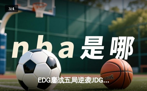 EDG鏖战五局逆袭JDG，Viper霞怒砍四杀锁定胜局 - 3