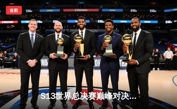 S13世界总决赛巅峰对决：T1零封WBG问鼎第四冠，Faker率队再铸王朝