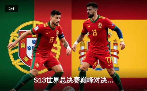 S13世界总决赛巅峰对决：T1零封WBG问鼎第四冠，Faker率队再铸王朝 - 2