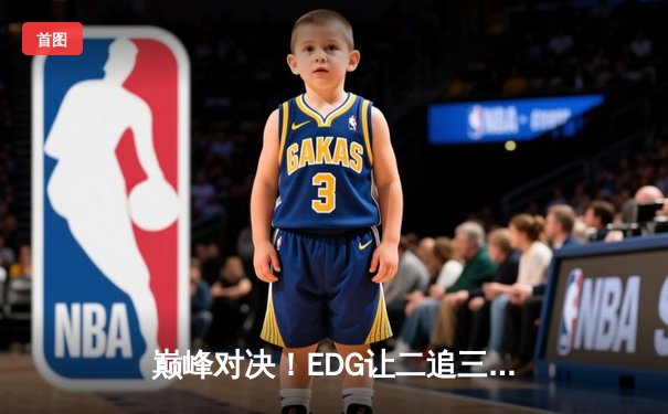 巅峰对决！EDG让二追三击败DK夺得2021英雄联盟全球总决赛冠军