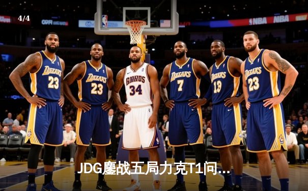 JDG鏖战五局力克T1问鼎MSI 369亚托克斯斩获FMVP - 4