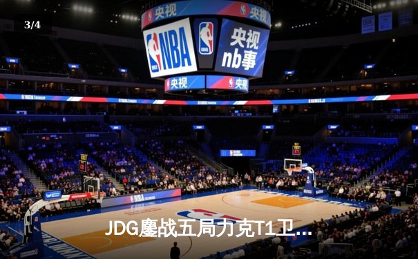 JDG鏖战五局力克T1卫冕成功 369酒桶神级开团锁定MSI冠军 - 3
