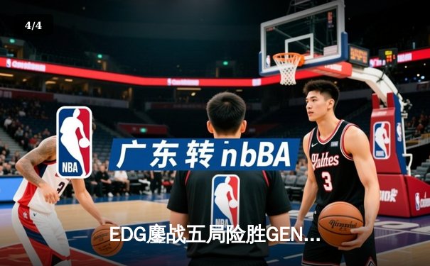 EDG鏖战五局险胜GEN，勇夺英雄联盟季中冠军赛总冠军 - 4