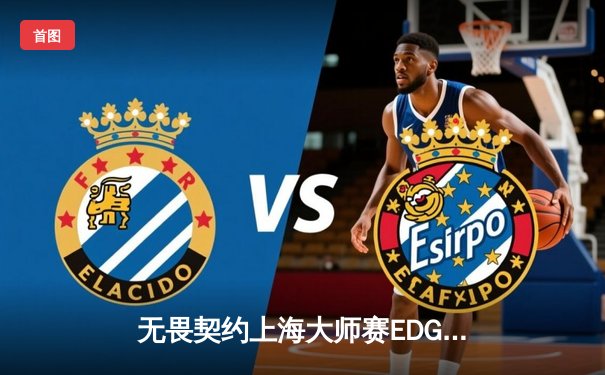 无畏契约上海大师赛EDG惊天逆转，FPX憾负美洲劲旅