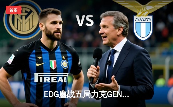 EDG鏖战五局力克GEN，中国战队率先挺进英雄联盟全球总决赛四强