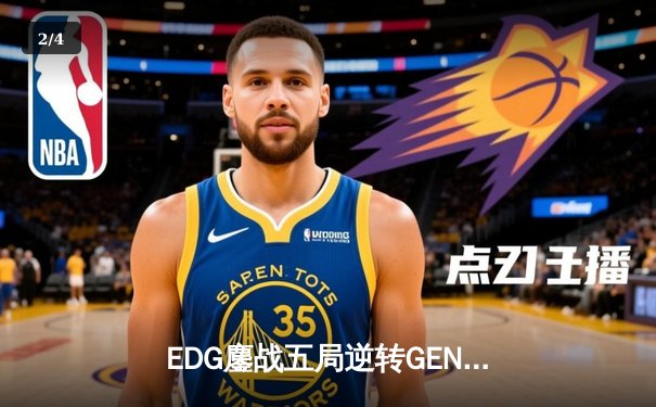 EDG鏖战五局逆转GEN问鼎2022全球总决赛，Scout三夺MVP创历史纪录 - 2