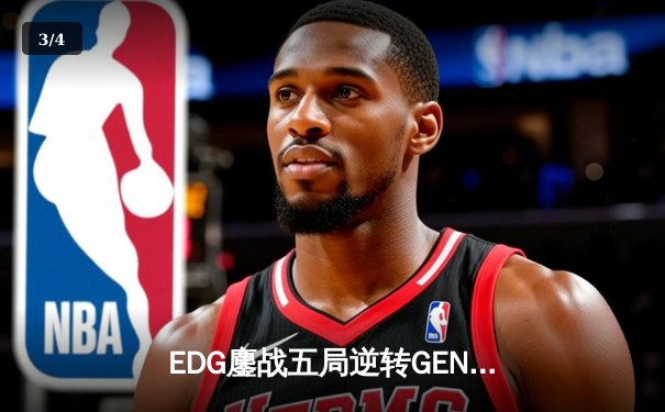 EDG鏖战五局逆转GEN问鼎2022全球总决赛，Scout三夺MVP创历史纪录 - 3