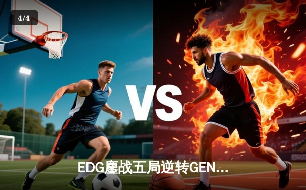 EDG鏖战五局逆转GEN问鼎2022全球总决赛，Scout三夺MVP创历史纪录 - 4