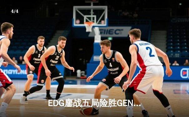 EDG鏖战五局险胜GEN，Viper关键五杀锁定总决赛席位 - 4