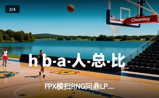 FPX横扫RNG问鼎LPL夏季赛总冠军，Tian野区制霸斩获FMVP - 2