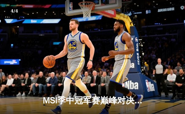 MSI季中冠军赛巅峰对决：GEN力克BLG，荣膺2024年总冠军 - 4