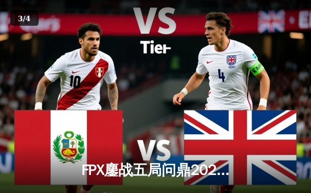 FPX鏖战五局问鼎2023英雄联盟全球总决赛，LPL时隔两年重夺召唤师杯 - 3