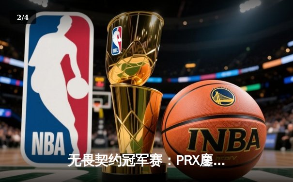 无畏契约冠军赛：PRX鏖战五局险胜EG，jinggg狂暴输出斩获MVP - 2