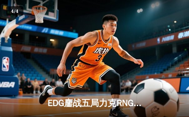 EDG鏖战五局力克RNG，Viper霞五杀终结LPL季后赛巅峰对决 - 4