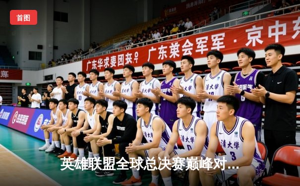 英雄联盟全球总决赛巅峰对决：DK与EDG鏖战五局终铸新王