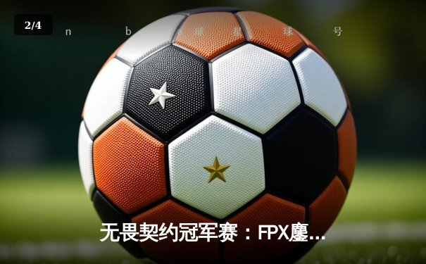 无畏契约冠军赛：FPX鏖战五局力克TL，中国战队首夺全球总冠军 - 2