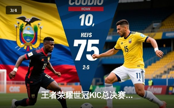 王者荣耀世冠KIC总决赛：AG超玩会让三追四惊天逆转WB，斩获队史第二冠 - 3