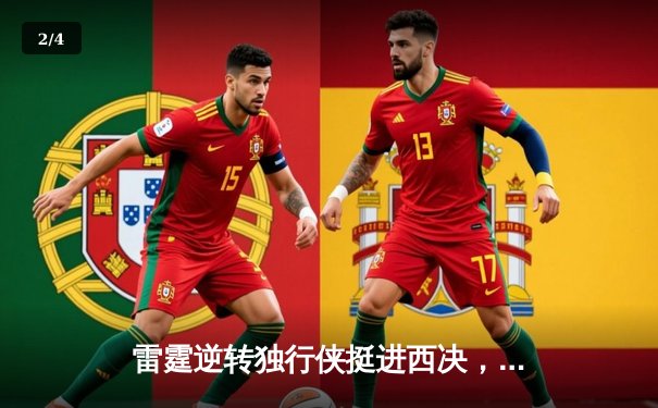 雷霆逆转独行侠挺进西决，亚历山大34分率队上演20分大翻盘 - 2