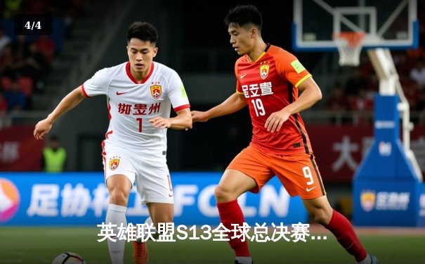 英雄联盟S13全球总决赛：T1力克WBG夺冠，Faker加冕四冠王创历史 - 4