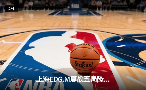 上海EDG.M鏖战五局险胜北京WB，KPL季后赛上演逆转好戏 - 2