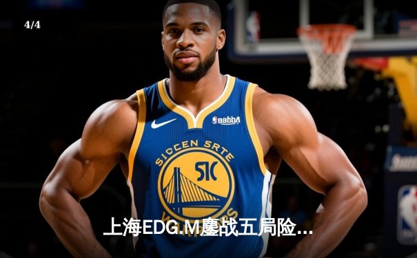 上海EDG.M鏖战五局险胜北京WB，KPL季后赛上演逆转好戏 - 4