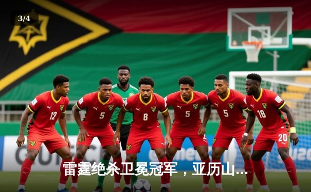 雷霆绝杀卫冕冠军，亚历山大42分创生涯季后赛新高 - 3