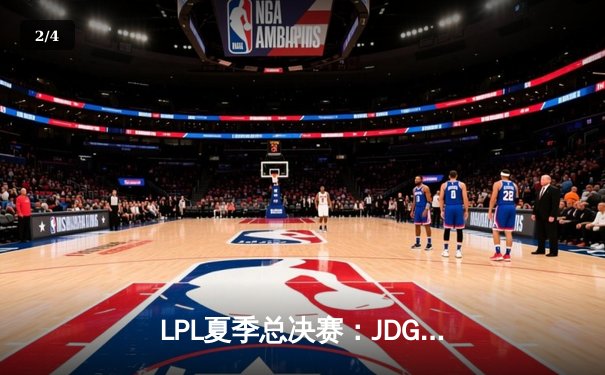 LPL夏季总决赛：JDG鏖战五局险胜BLG，369超神剑魔锁定世界赛席位 - 2