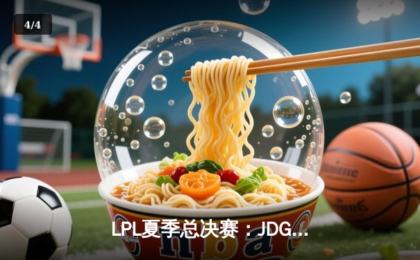 LPL夏季总决赛：JDG鏖战五局险胜BLG，369超神剑魔锁定世界赛席位 - 4