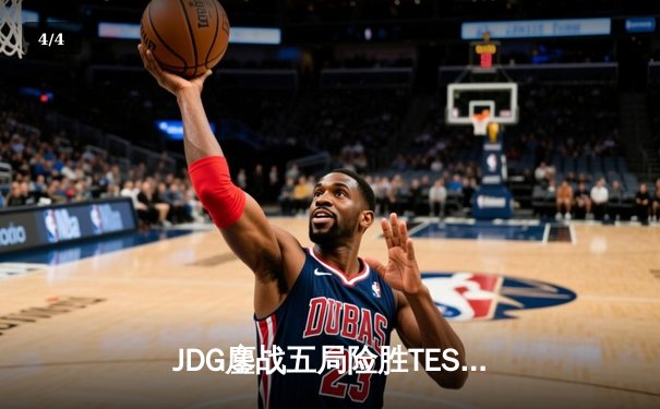 JDG鏖战五局险胜TES，Knight沙皇致命推助队夺得LPL春季赛冠军 - 4