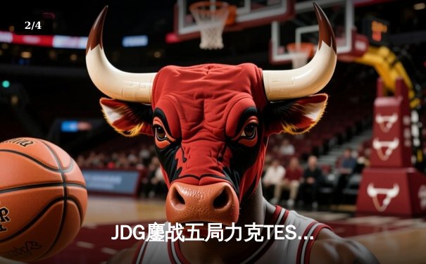 JDG鏖战五局力克TES，左手沙皇关键团战锁定银龙杯 - 2