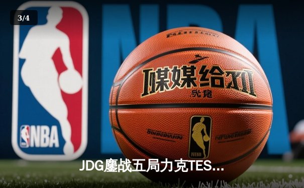JDG鏖战五局力克TES，左手沙皇关键团战锁定银龙杯 - 3