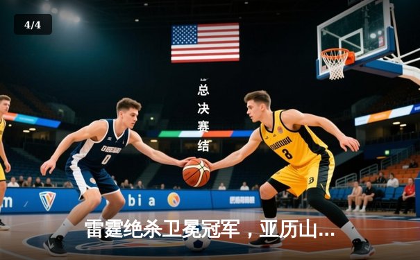 雷霆绝杀卫冕冠军，亚历山大42分率队上演20分惊天逆转 - 4