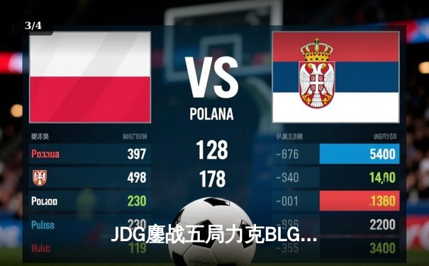 JDG鏖战五局力克BLG，勇夺2023 LPL春季赛总冠军 - 3