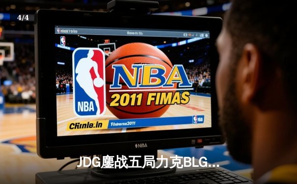 JDG鏖战五局力克BLG，勇夺2023 LPL春季赛总冠军 - 4