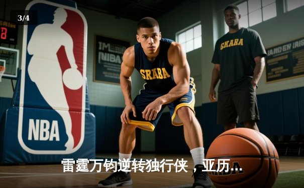 雷霆万钧逆转独行侠，亚历山大40分率队挺进西部决赛 - 3