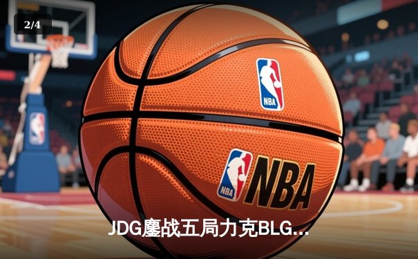 JDG鏖战五局力克BLG，成功卫冕LPL春季赛总冠军 - 2
