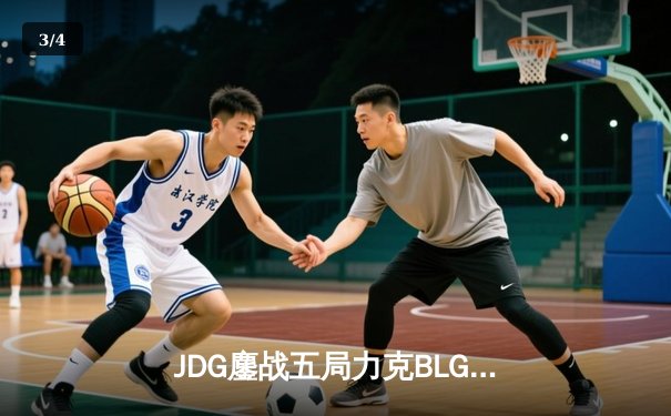 JDG鏖战五局力克BLG，成功卫冕LPL春季赛总冠军 - 3