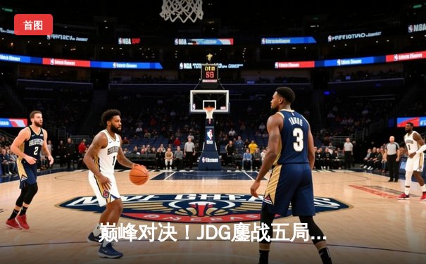 巅峰对决！JDG鏖战五局险胜BLG，勇夺2023英雄联盟季中冠军赛LPL赛区桂冠