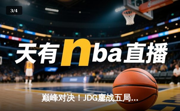 巅峰对决！JDG鏖战五局险胜BLG，勇夺2023英雄联盟季中冠军赛LPL赛区桂冠 - 3