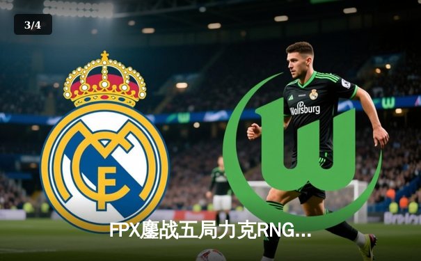 FPX鏖战五局力克RNG，问鼎2024LPL春季赛总冠军 - 3